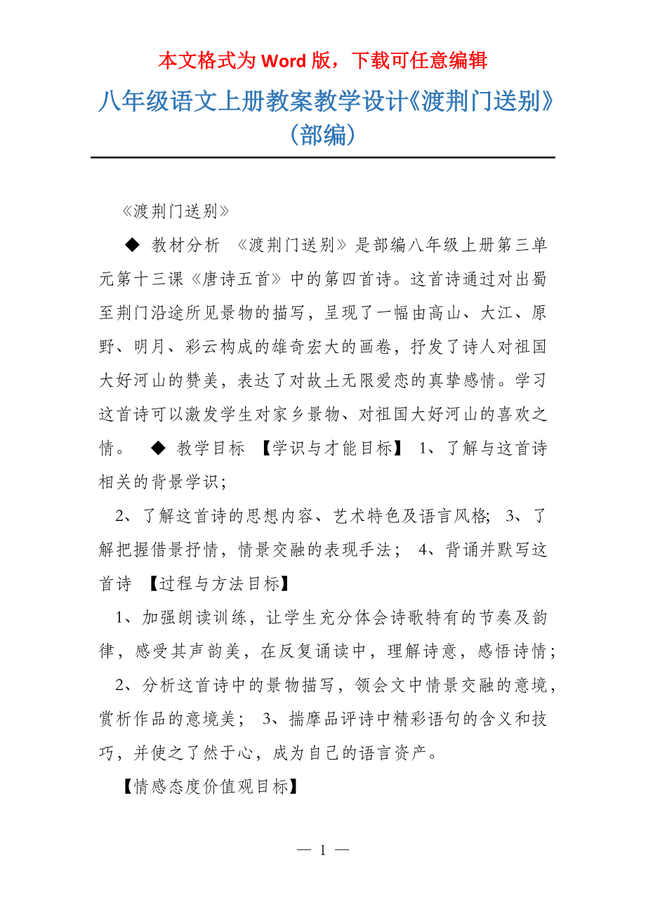 八年级语文上册教案教学设计《渡荆门送别》(部编)_第1页