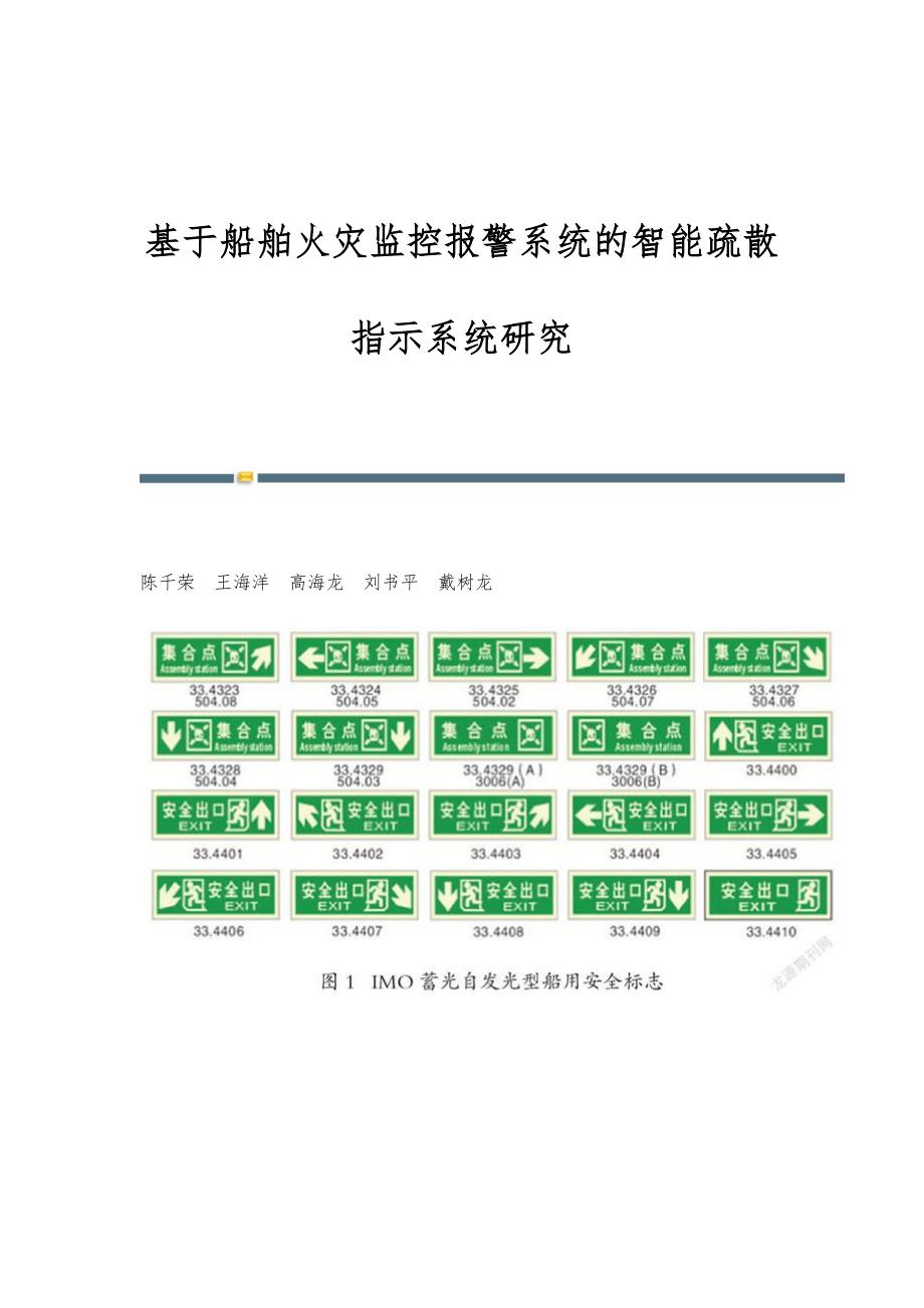 基于船舶火灾监控报警系统的智能疏散指示系统研究_第1页