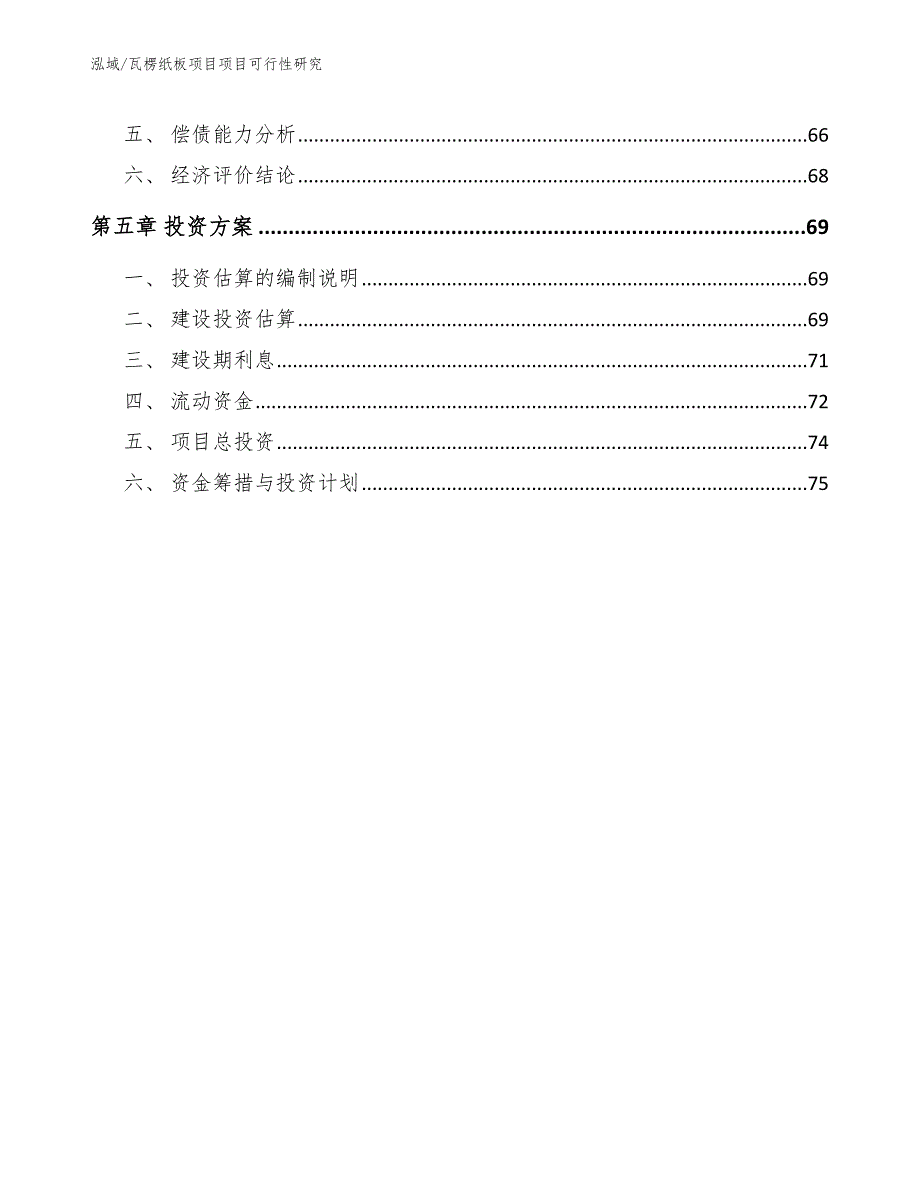 瓦楞纸板项目项目可行性研究（参考）_第3页