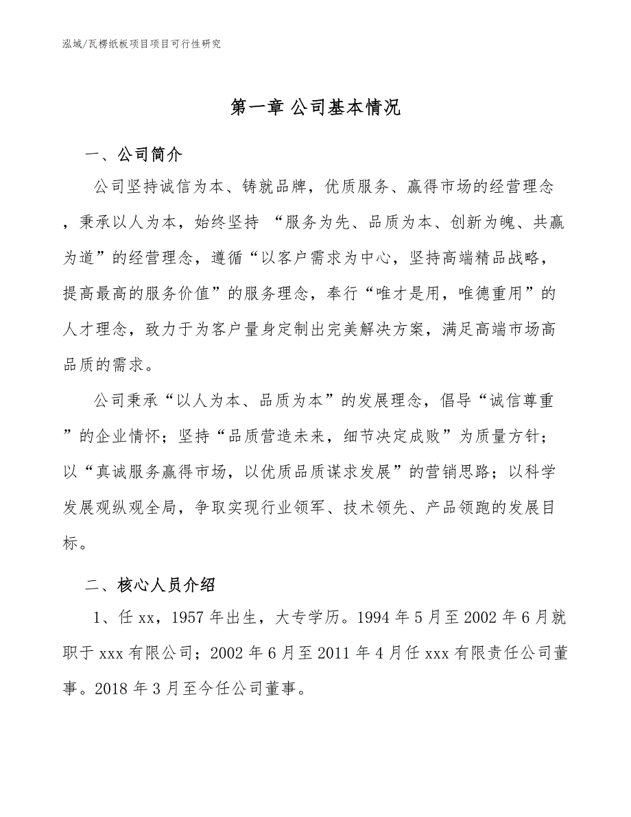 瓦楞纸板项目项目可行性研究（参考）_第4页