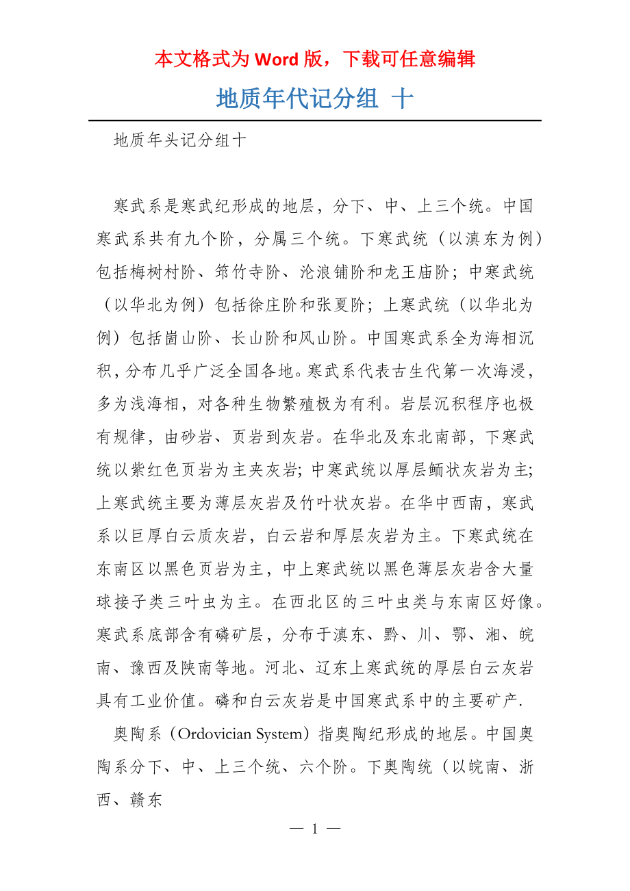 地质年代记分组 十_第1页