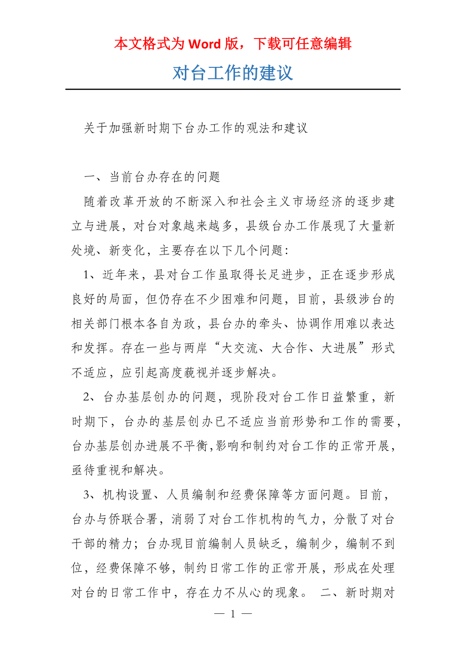 对台工作的建议_第1页