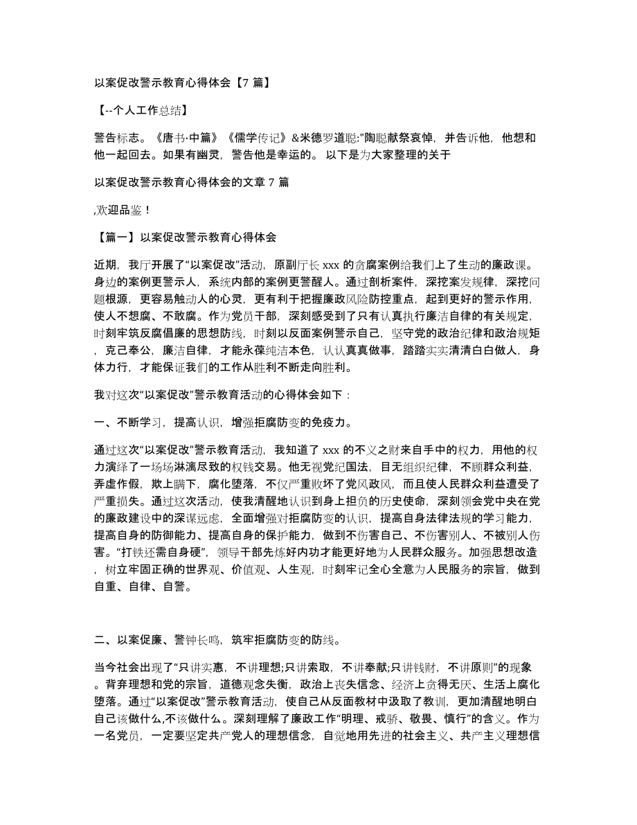 以案促改警示教育心得体会7篇_第1页