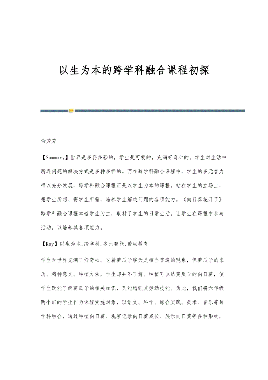 以生为本的跨学科融合课程初探_第1页