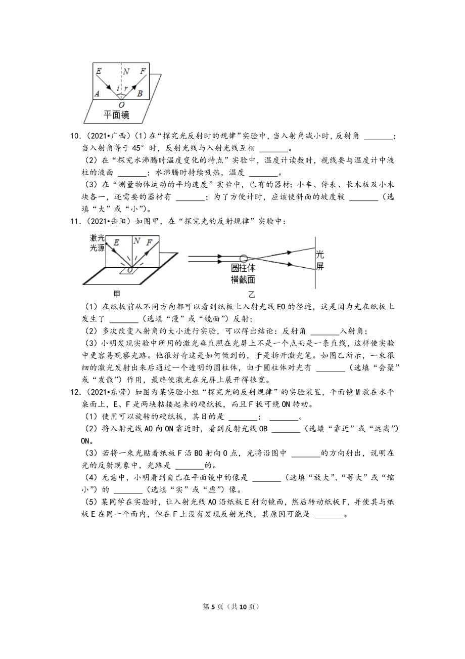 2021中考物理真题分类汇编-光现象-光的反射实验题（含答案13题）_第5页