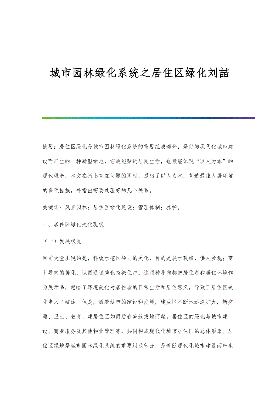 城市园林绿化系统之居住区绿化刘喆_第1页