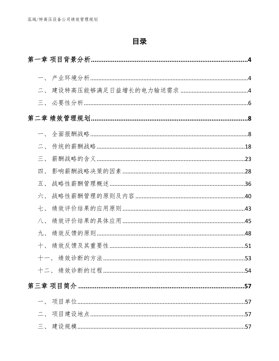 特高压设备公司绩效管理规划【参考】_第2页