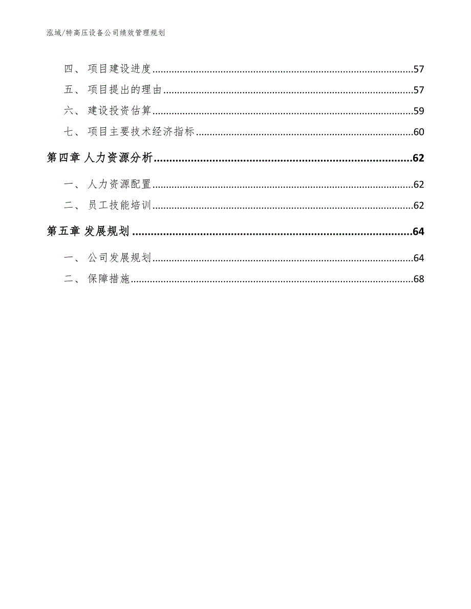 特高压设备公司绩效管理规划【参考】_第3页