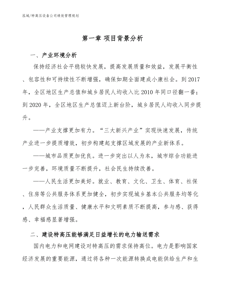 特高压设备公司绩效管理规划【参考】_第4页