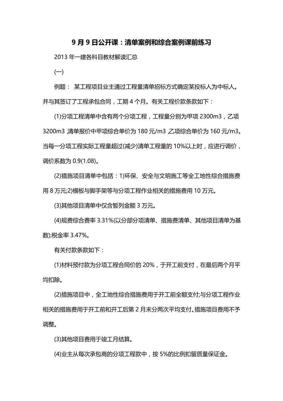 9月9日公开课：清单案例和综合案例课前练习_第1页