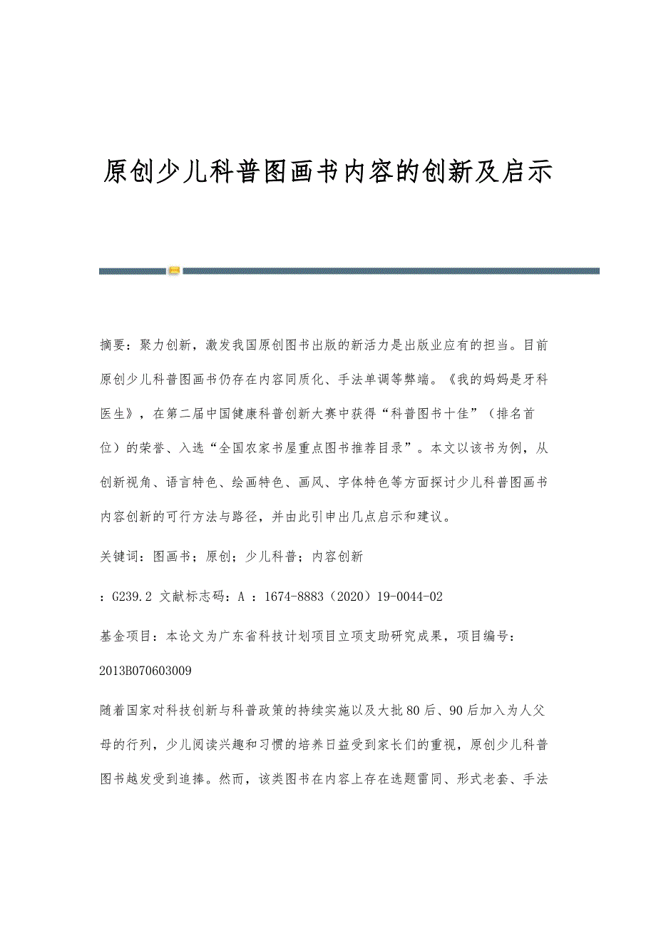 原创少儿科普图画书内容的创新及启示_第1页