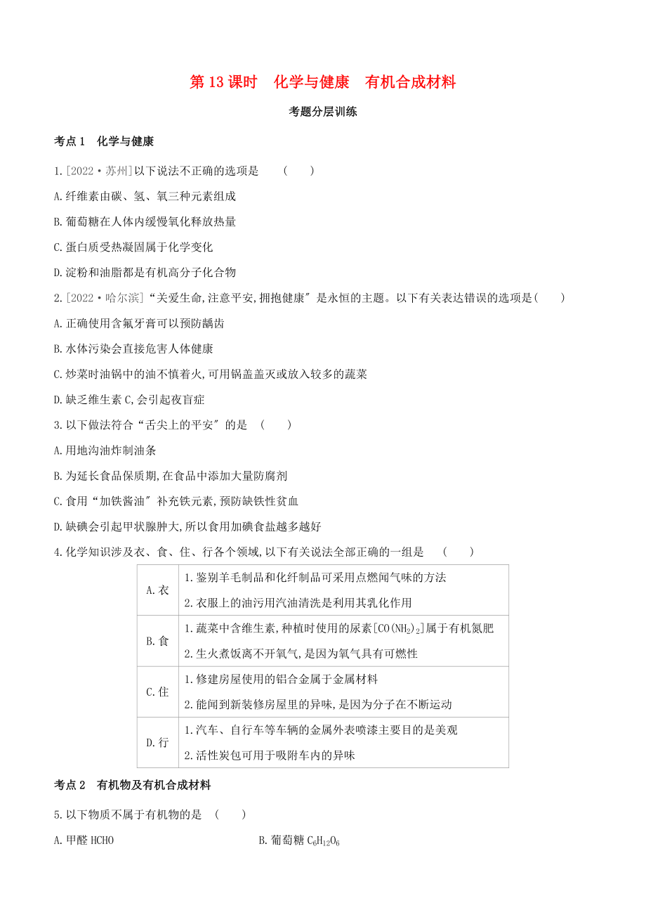 呼和浩特专版中考化学复习方案主题四化学与社会发展第课时化学与降有机合成材料试题_第1页