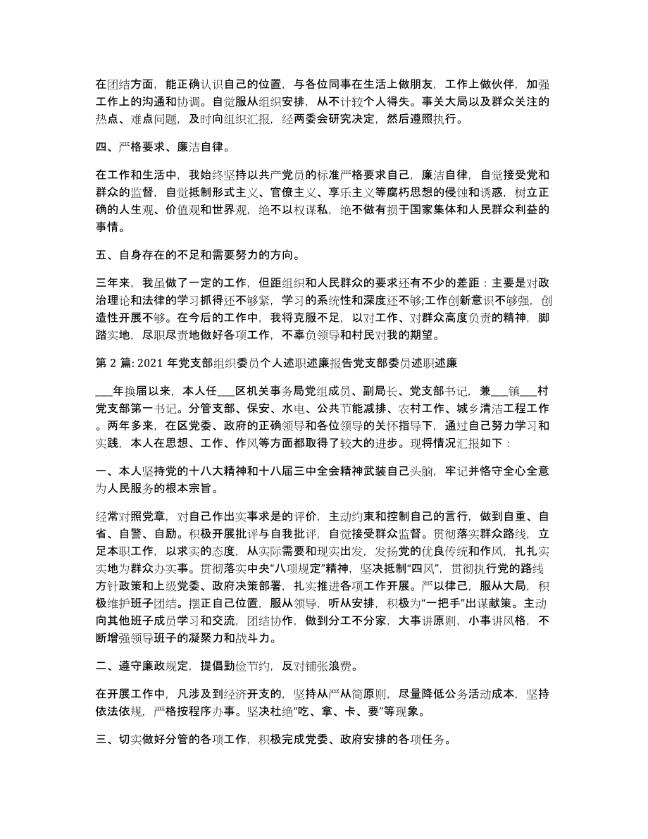 关于2021年党支部组织委员个人述职述廉报告党支部委员述职述廉六篇_第2页