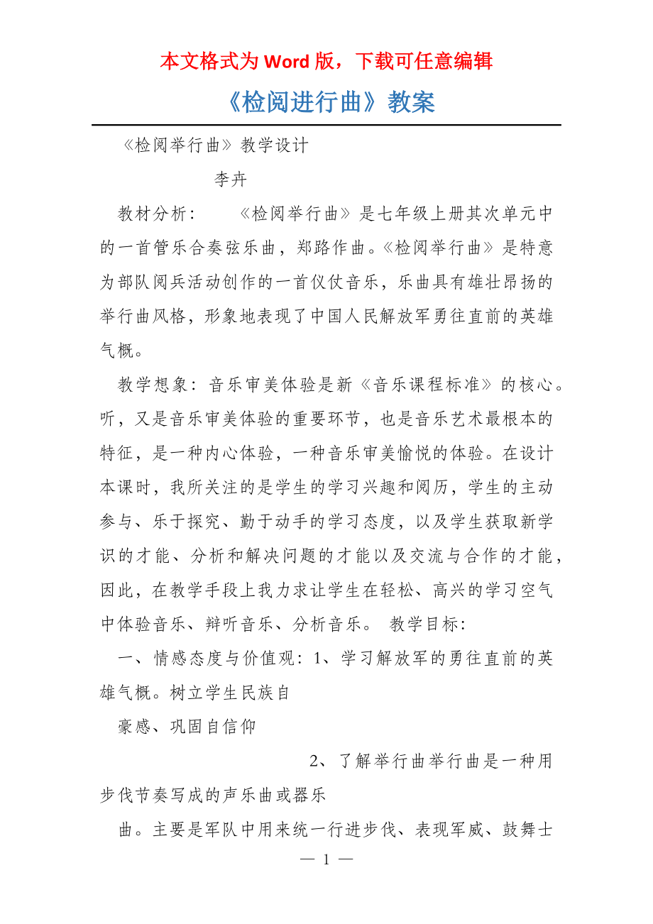 《检阅进行曲》教案_第1页