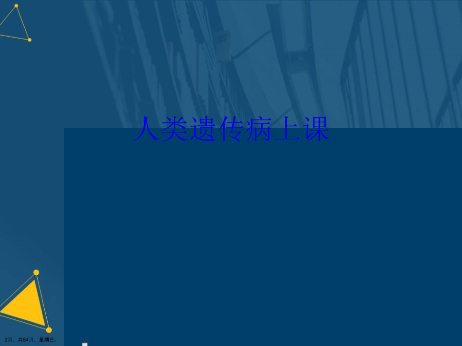 人类遗传病上课演示文稿_第2页