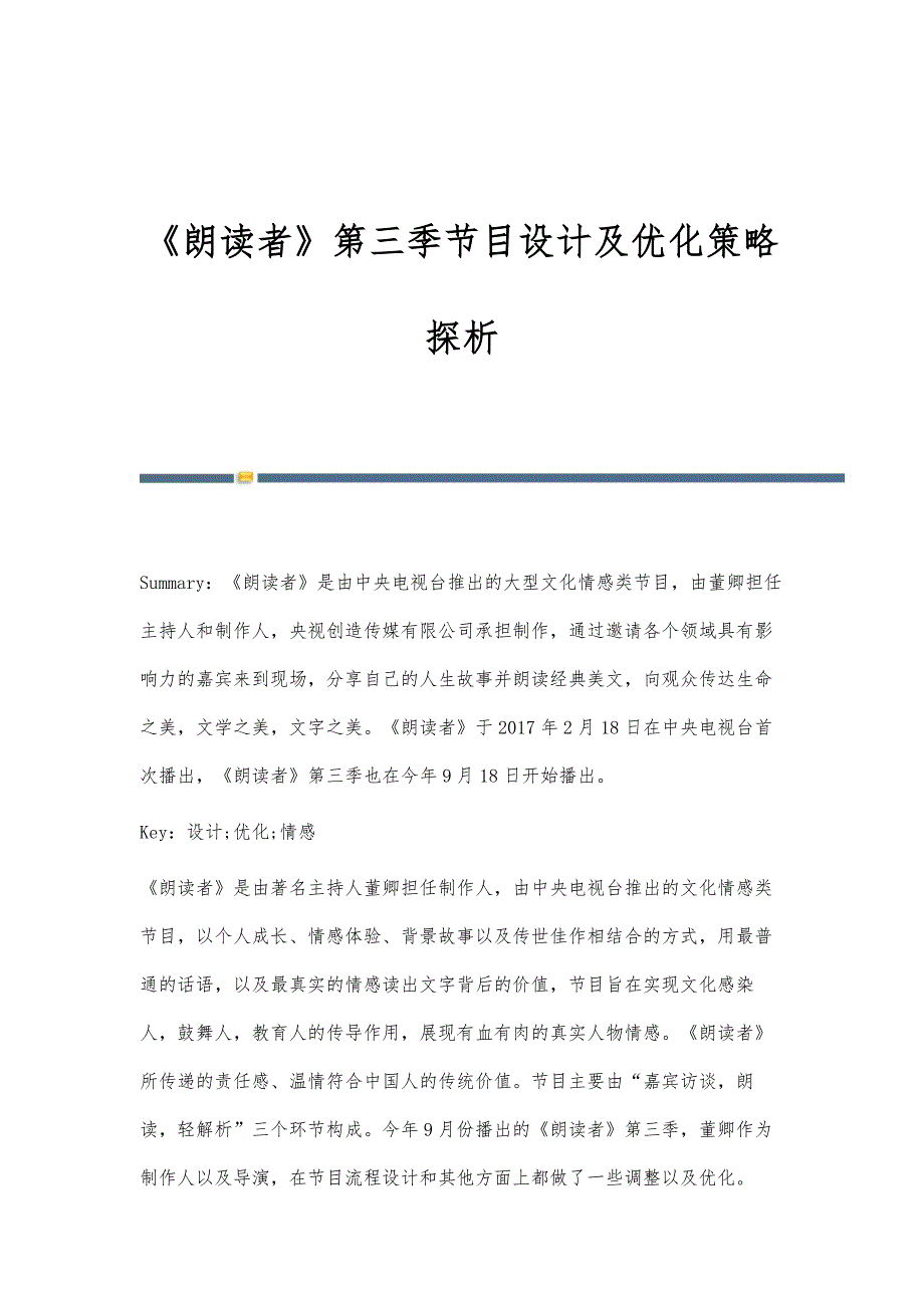 《朗读者》第三季节目设计及优化策略探析_第1页