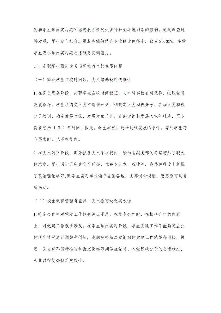 双元育人模式下高职学生顶岗实习期党性教育协同机制构建_第4页