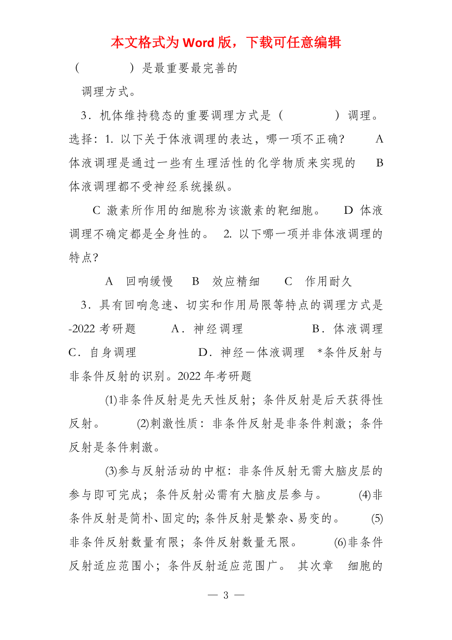 动物生理学课后习题_第3页