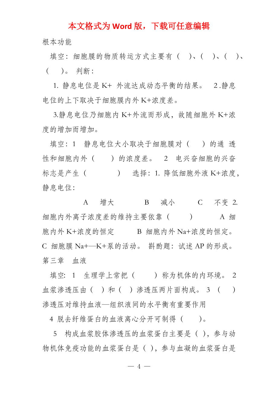 动物生理学课后习题_第4页