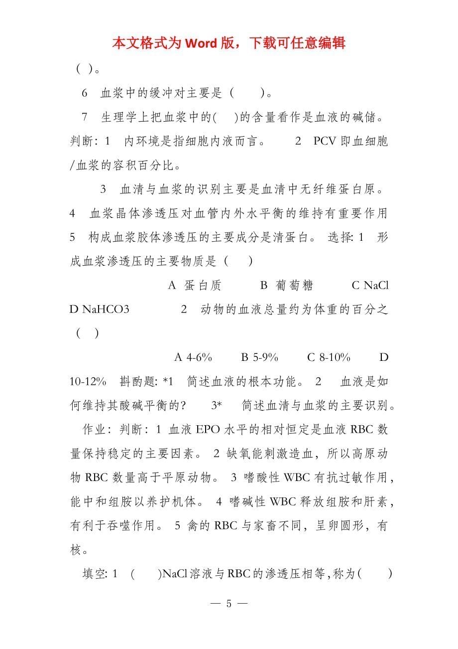 动物生理学课后习题_第5页