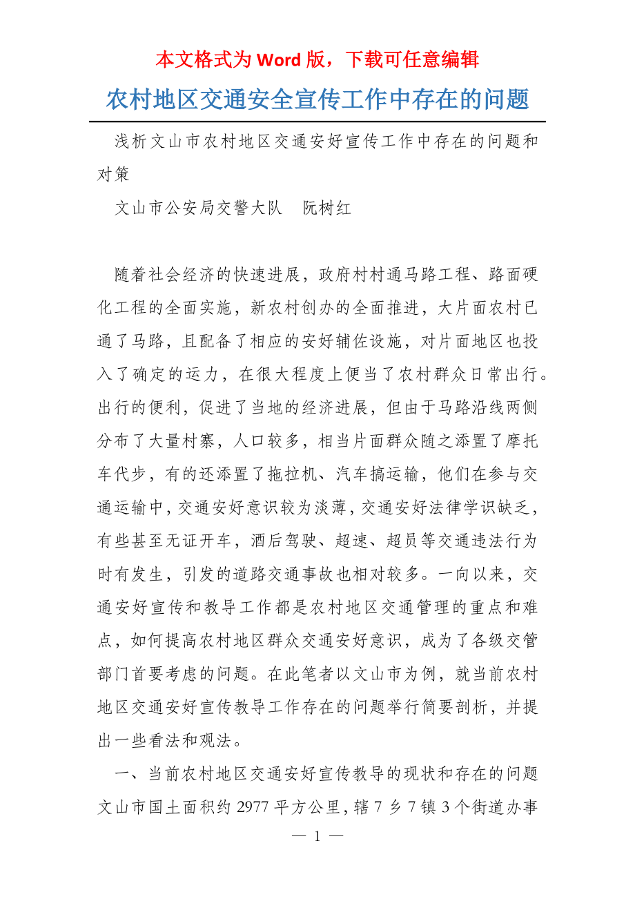 农村地区交通安全宣传工作中存在的问题_第1页