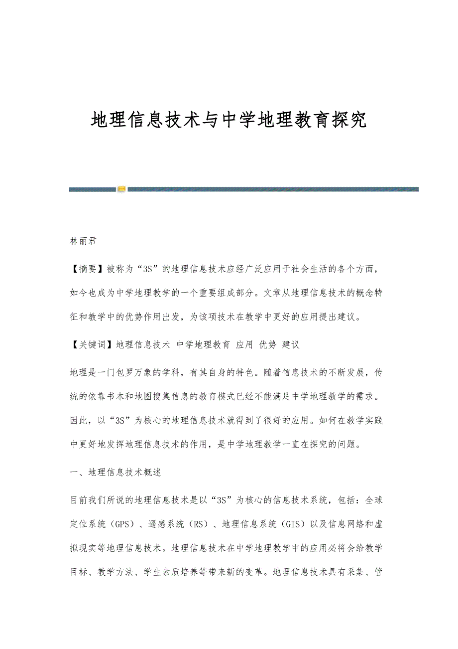 地理信息技术与中学地理教育探究_第1页