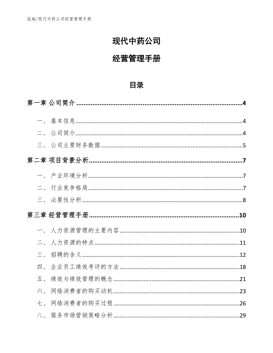 现代中药公司经营管理手册（范文）_第1页