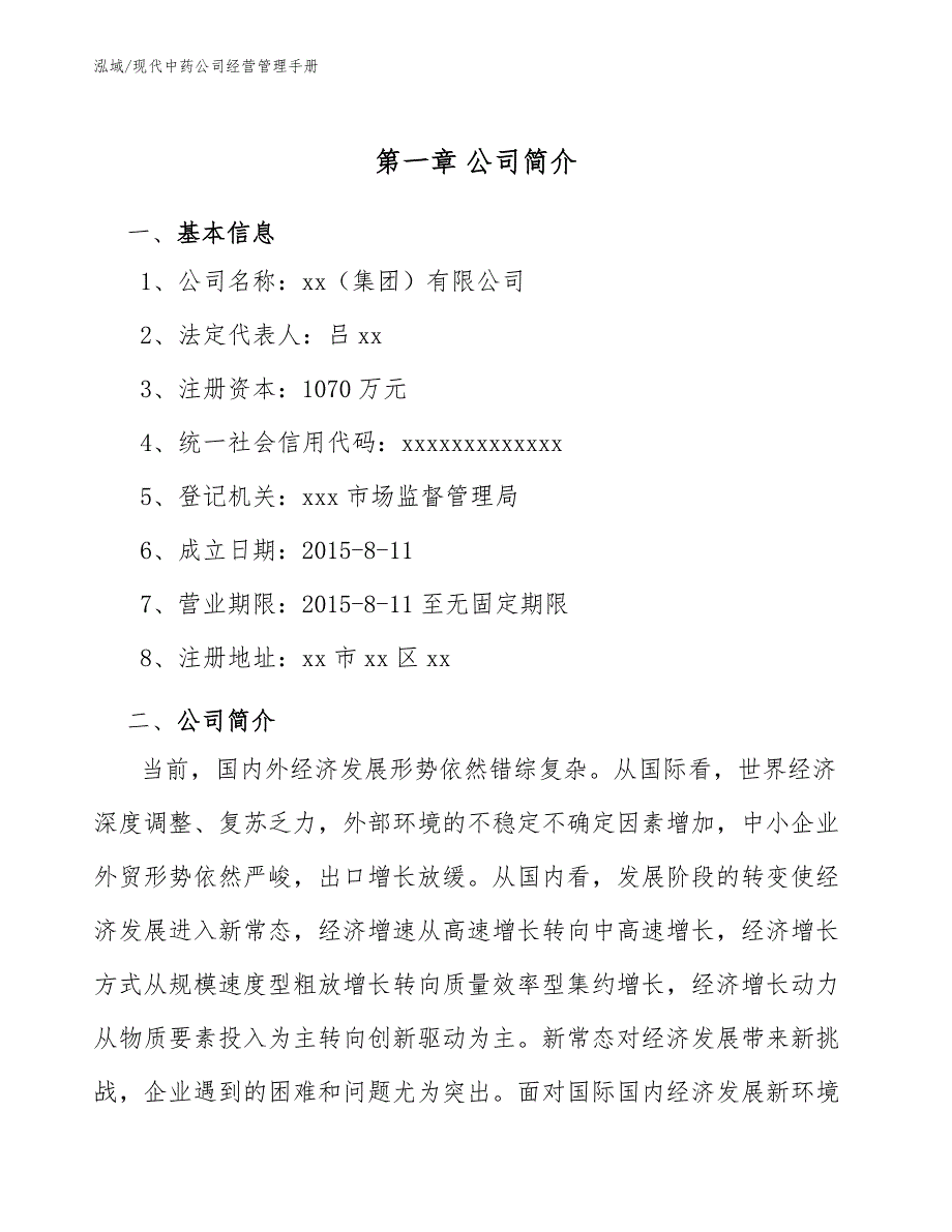 现代中药公司经营管理手册（范文）_第4页