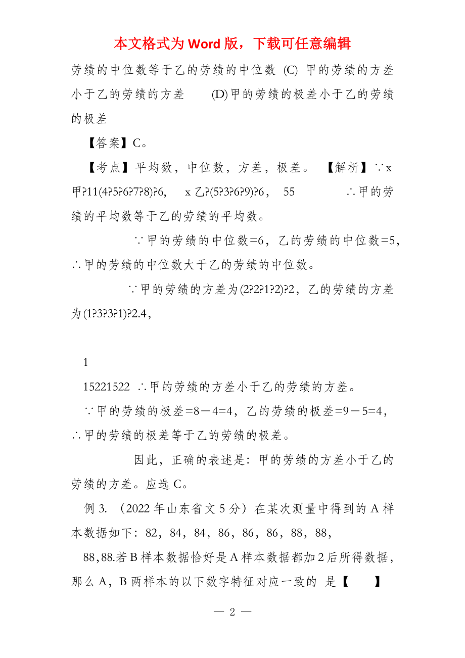 备战2022数学 高频考点归类分析 统计量的分析和计算（为_第2页