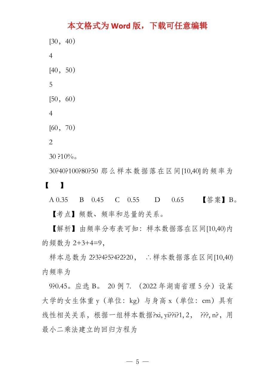 备战2022数学 高频考点归类分析 统计量的分析和计算（为_第5页