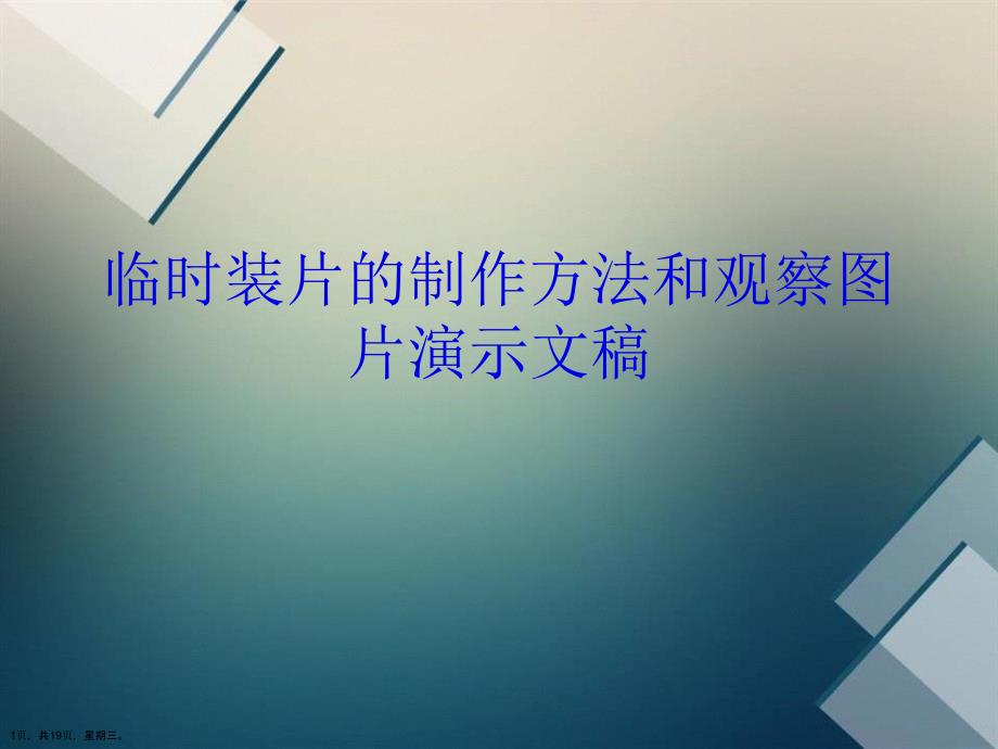临时装片的制作方法和观察图片演示文稿_第1页