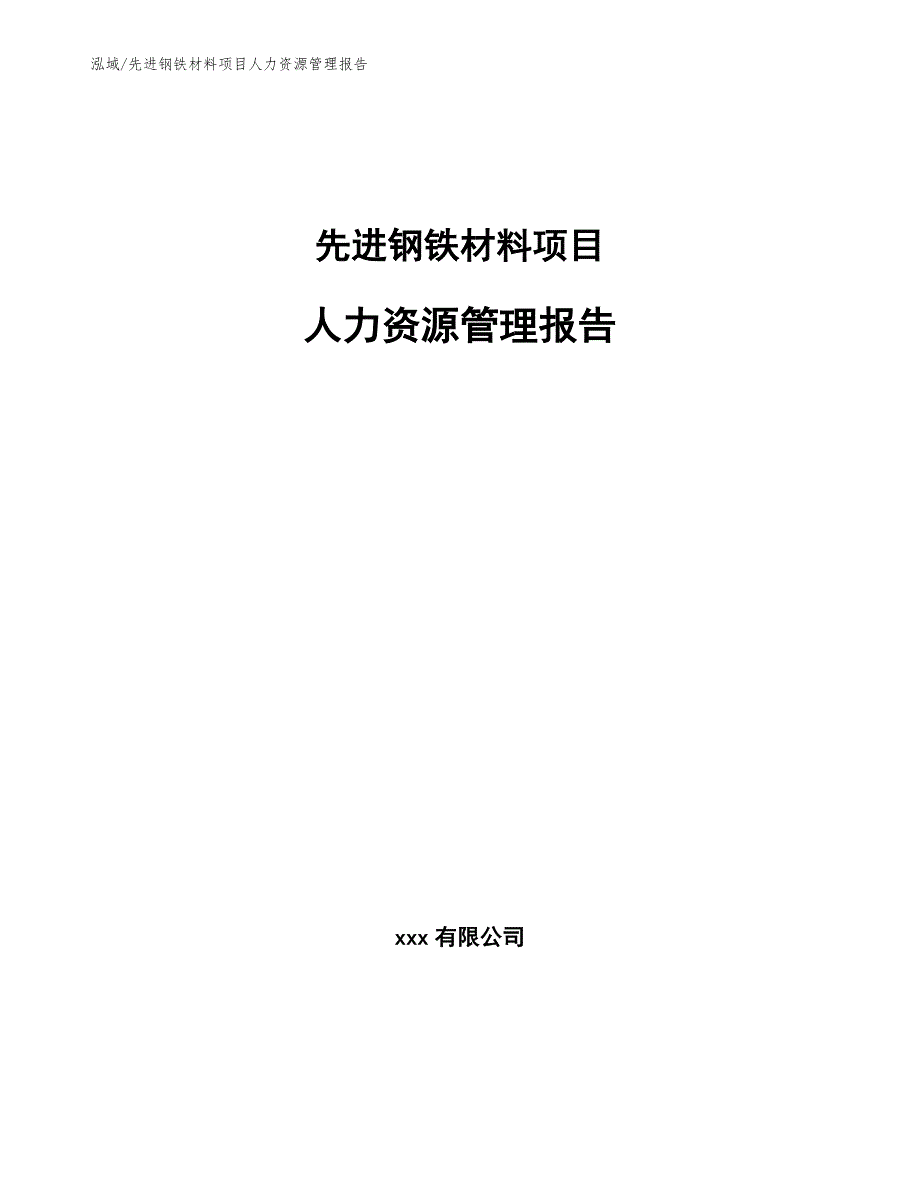 先进钢铁材料项目人力资源管理报告_第1页