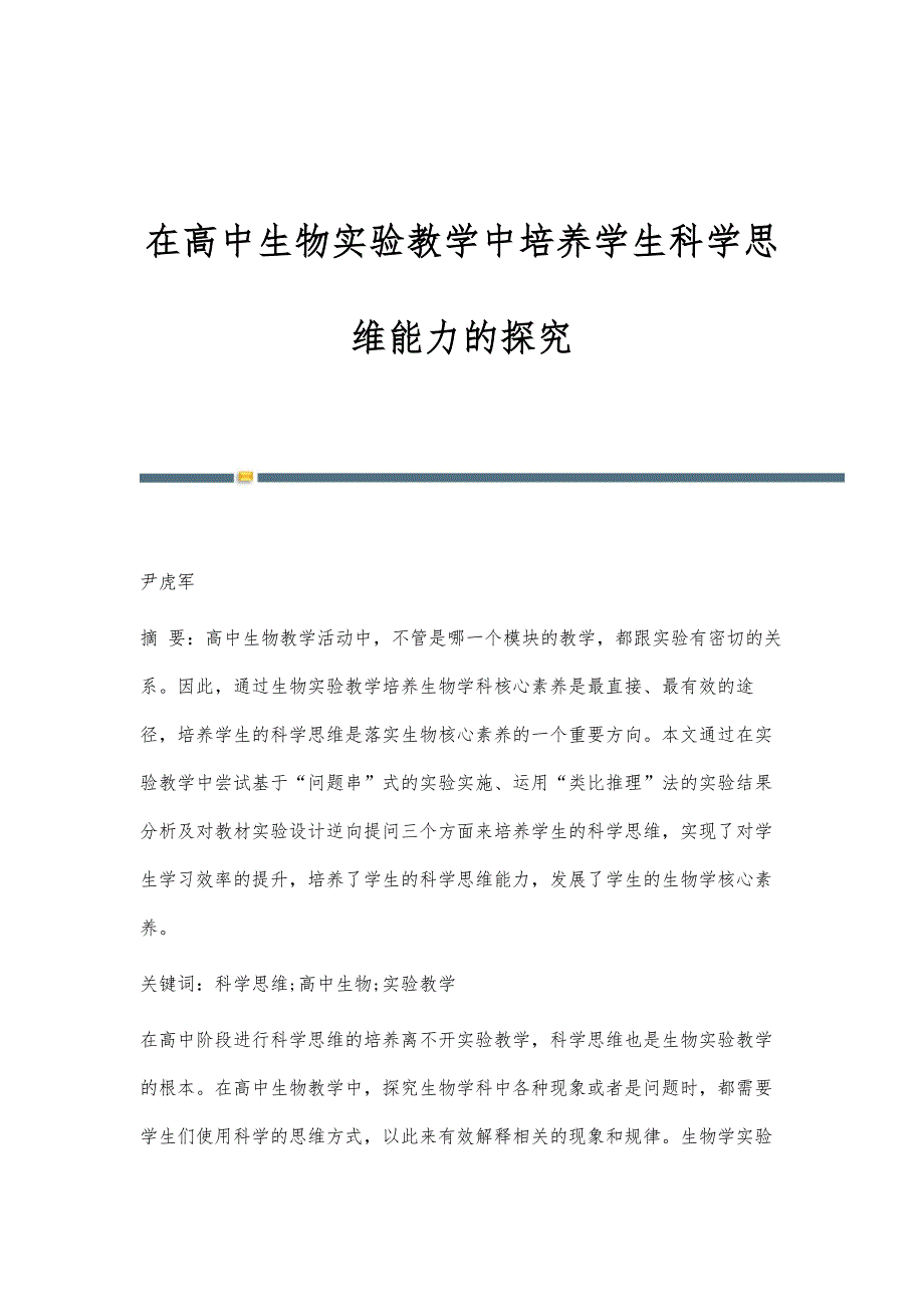 在高中生物实验教学中培养学生科学思维能力的探究_第1页