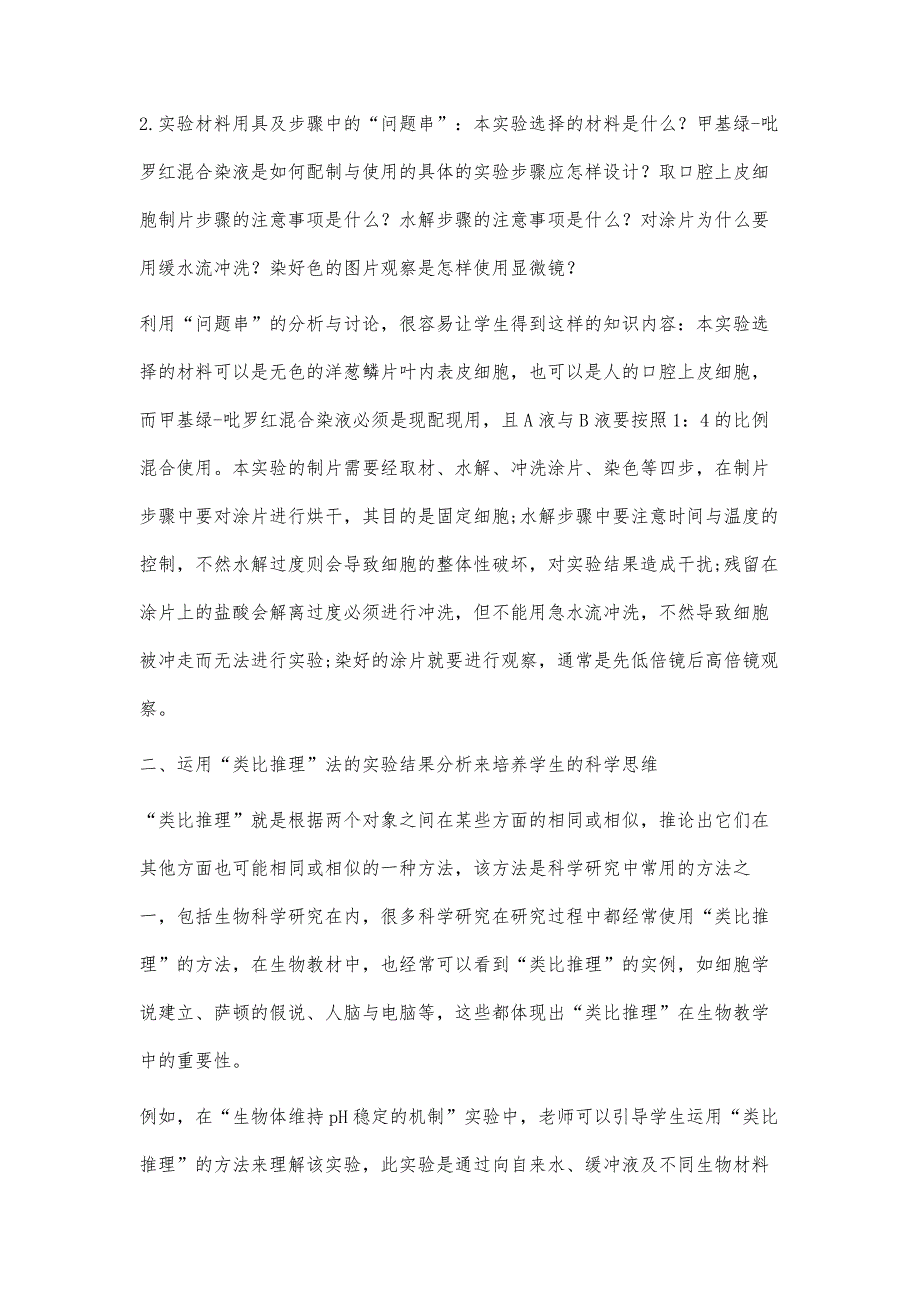 在高中生物实验教学中培养学生科学思维能力的探究_第3页