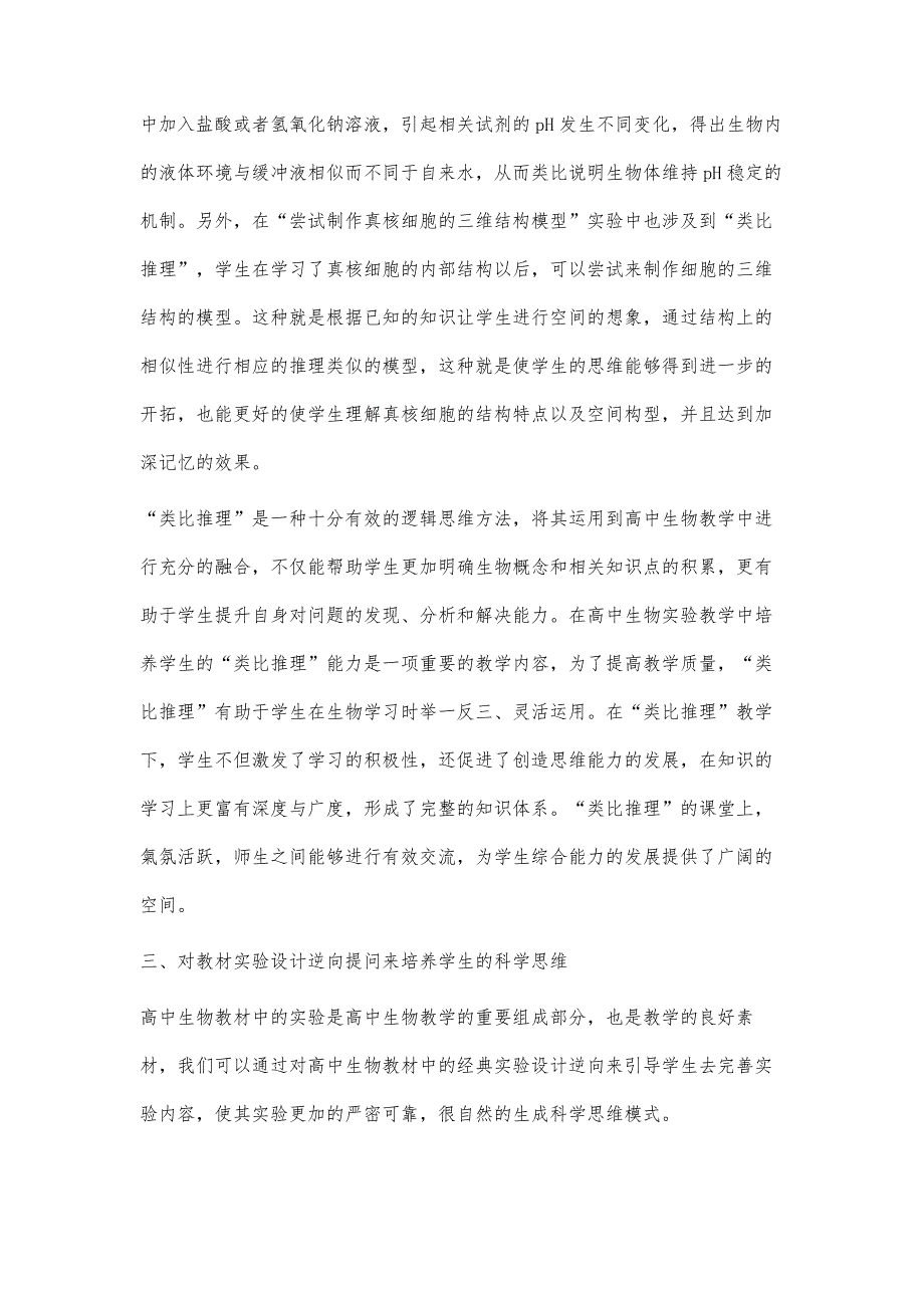 在高中生物实验教学中培养学生科学思维能力的探究_第4页