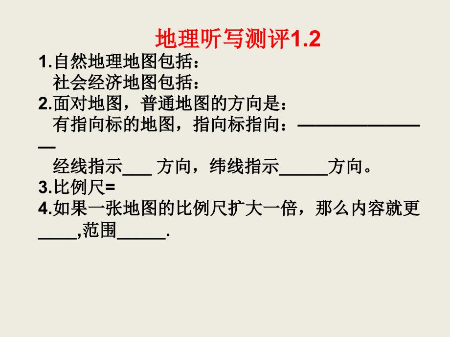 七年级上册地理知识点和配套训练(湘教版)课件_第1页