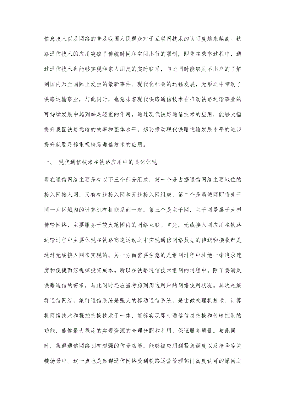 浅议我国现代铁路通信技术的应用和发展_第2页