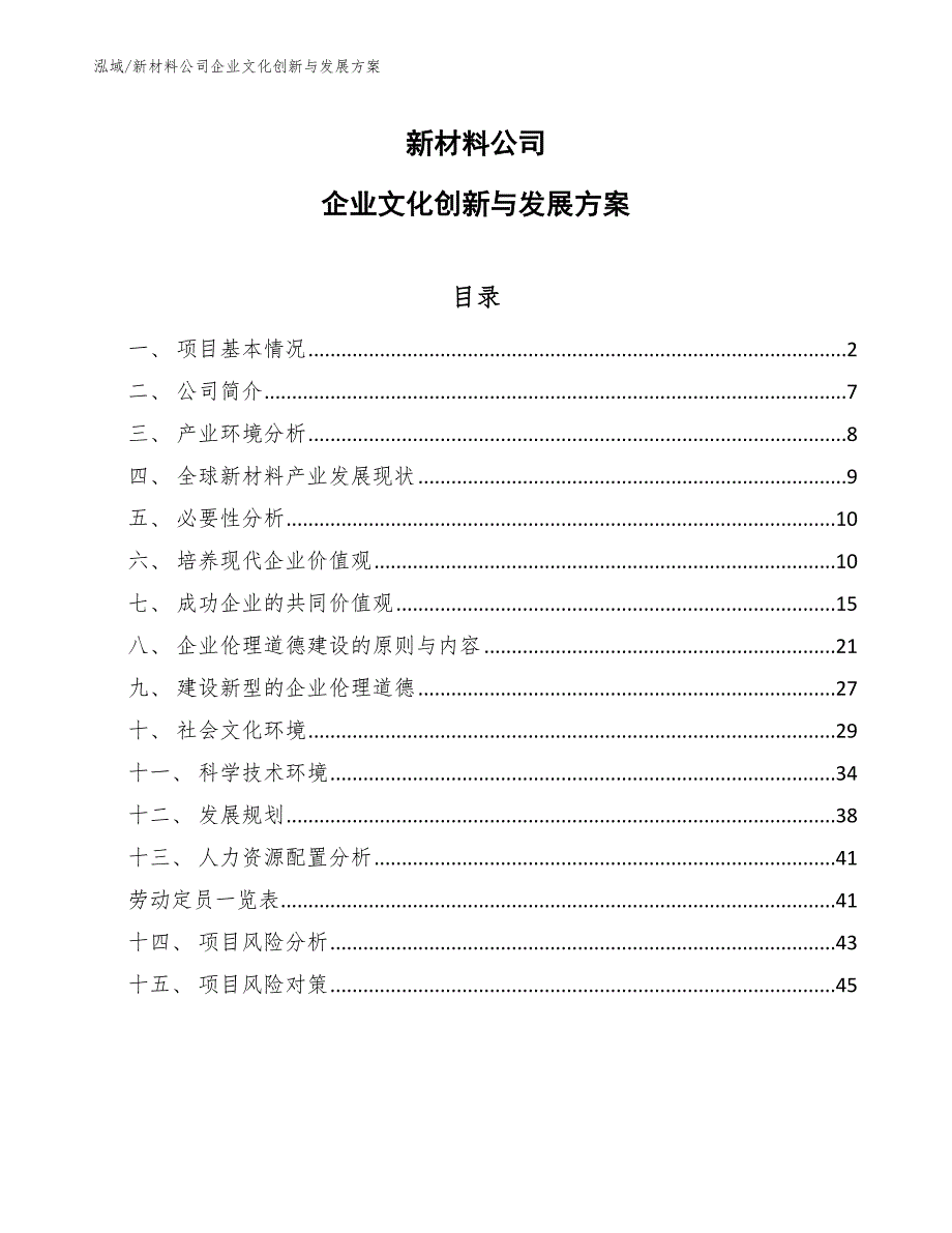 新材料公司企业文化创新与发展方案_范文_第1页