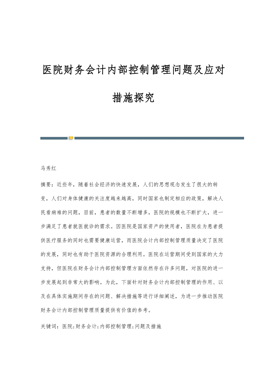 医院财务会计内部控制管理问题及应对措施探究_第1页