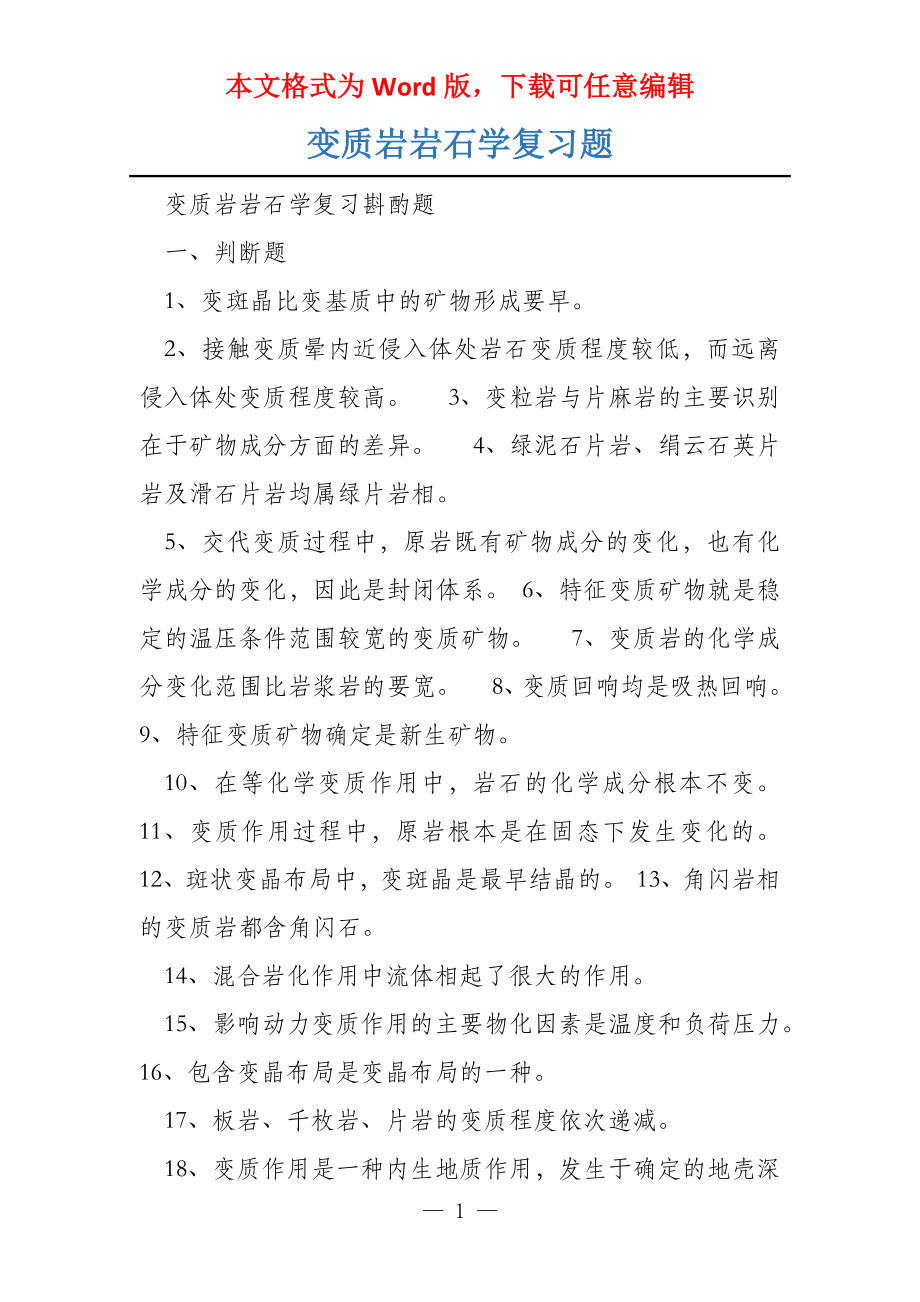 变质岩岩石学复习题_第1页