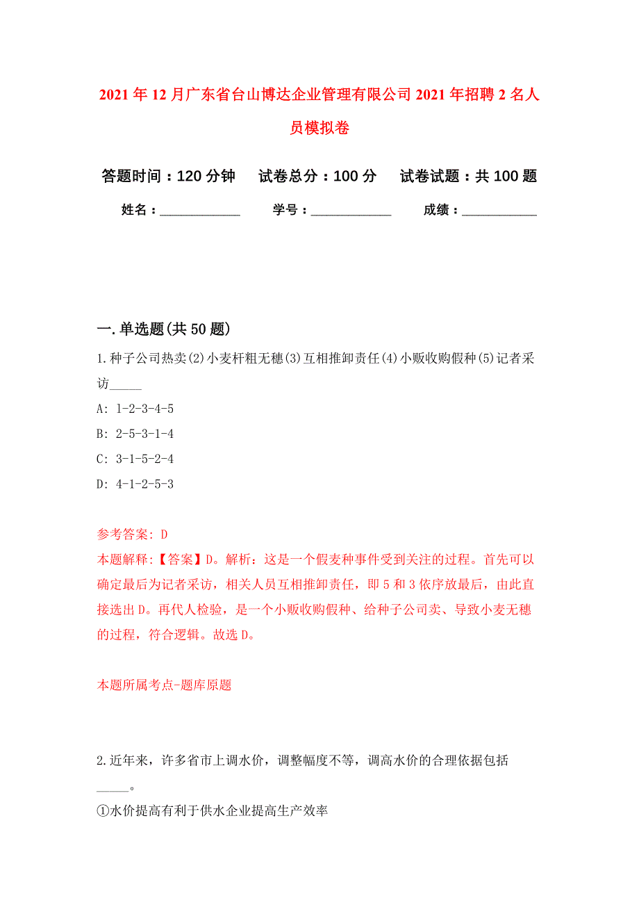 2021年12月广东省台山博达企业管理有限公司2021年招聘2名人员公开练习模拟卷（第8次）_第1页