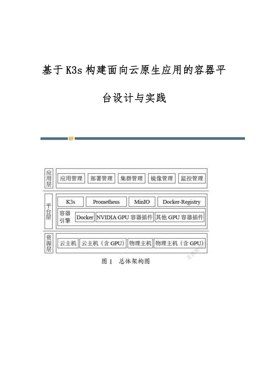 基于K3s构建面向云原生应用的容器平台设计与实践_第1页