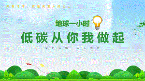 地球一小时学校活动ppt