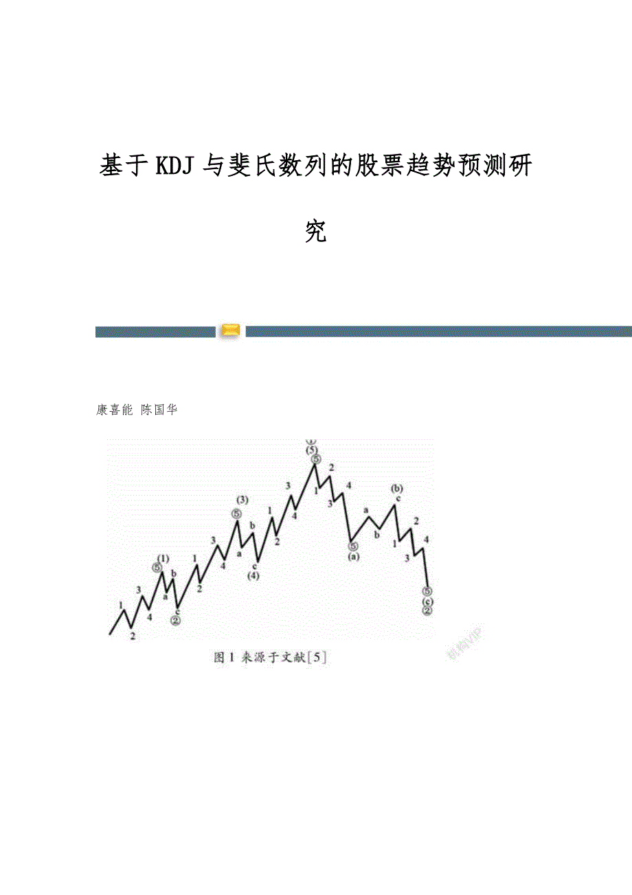 基于KDJ与斐氏数列的股票趋势预测研究_第1页