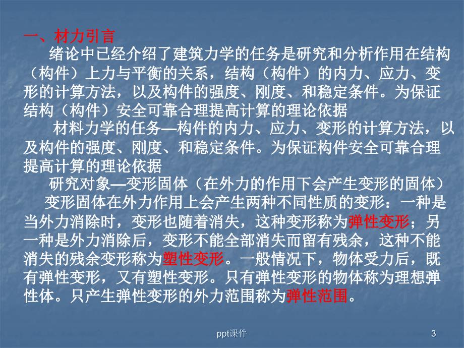 了解材料力学的研究对象课件_第3页