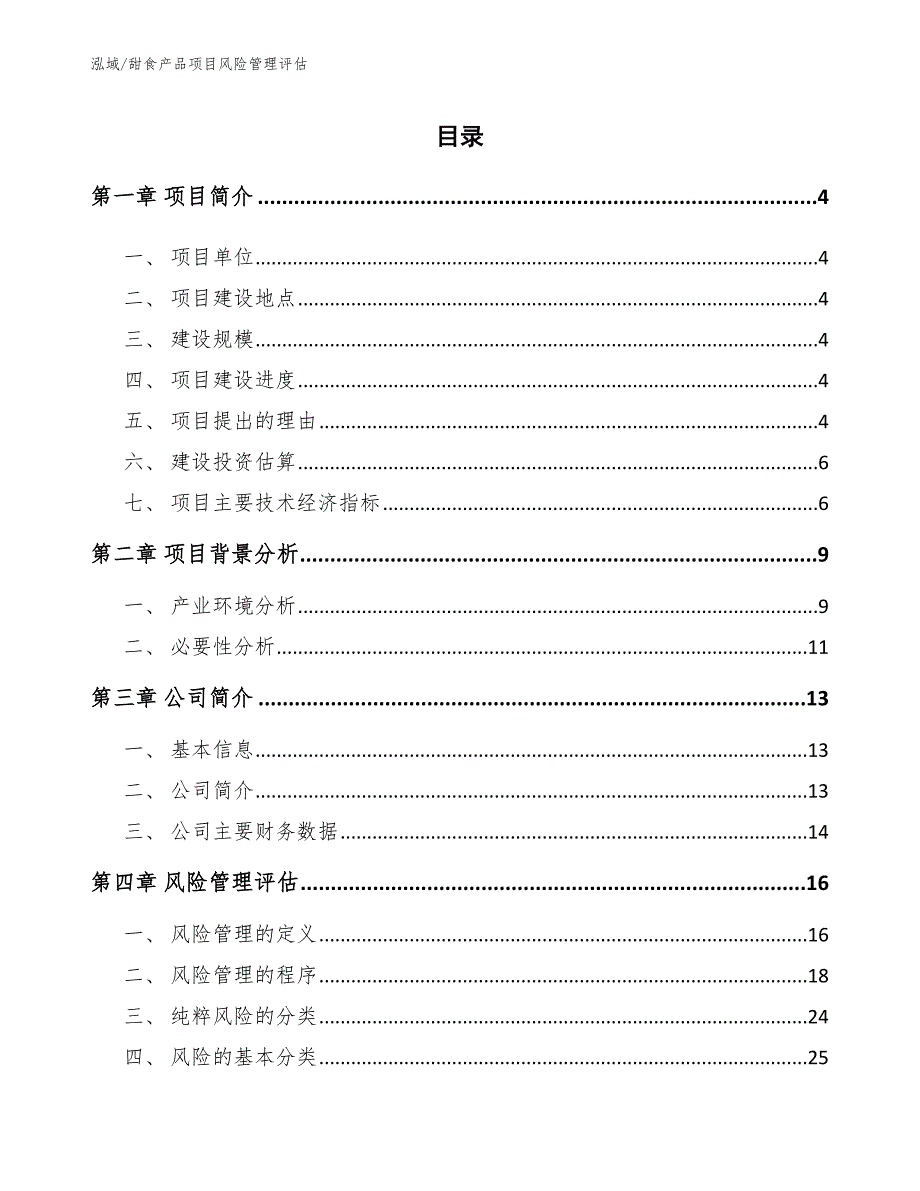 甜食产品项目风险管理评估【范文】_第2页