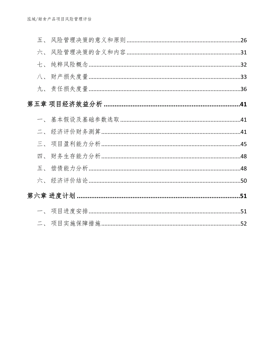 甜食产品项目风险管理评估【范文】_第3页