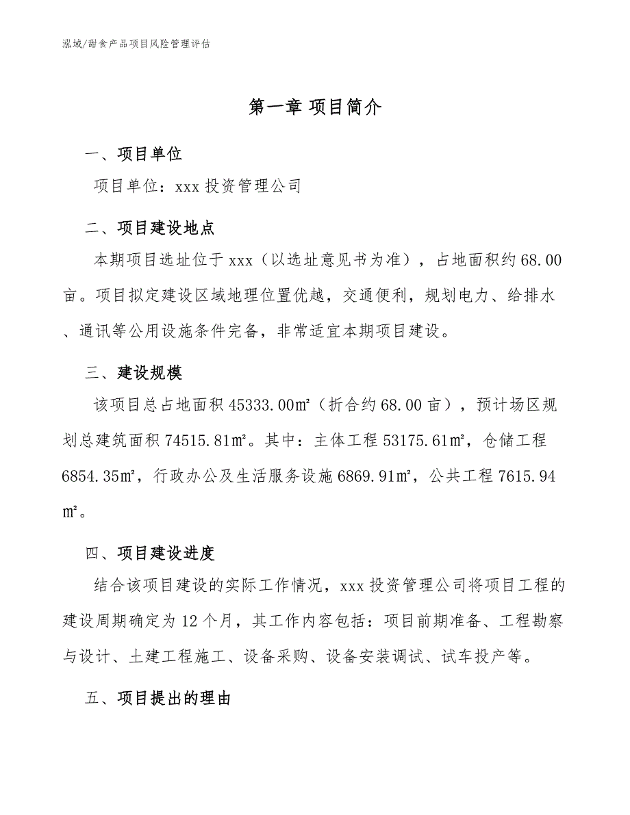 甜食产品项目风险管理评估【范文】_第4页