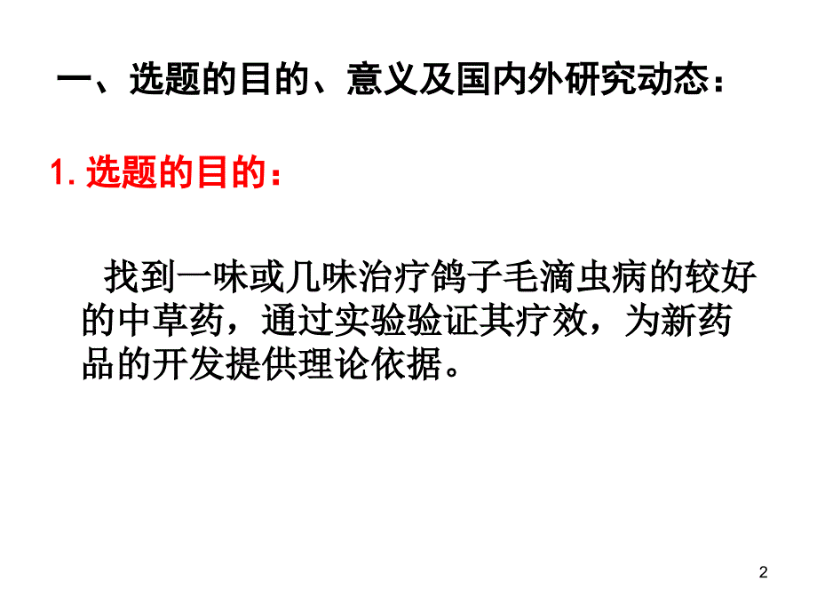 中草药抗鸽毛滴虫的功效研究开题报告幻灯片_第2页