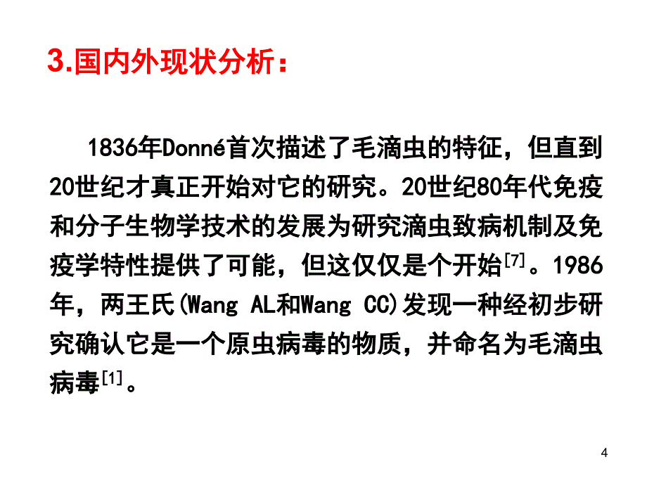 中草药抗鸽毛滴虫的功效研究开题报告幻灯片_第4页